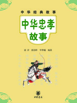 cover image of 中华忠孝故事